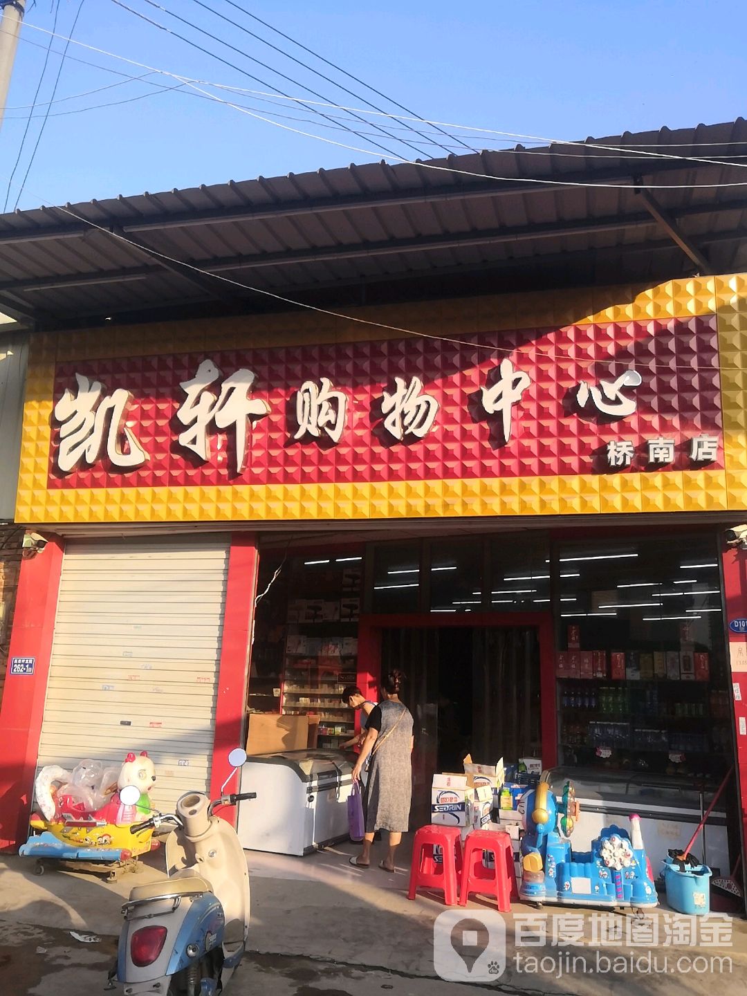 凯轩购物中心心(桥南店)