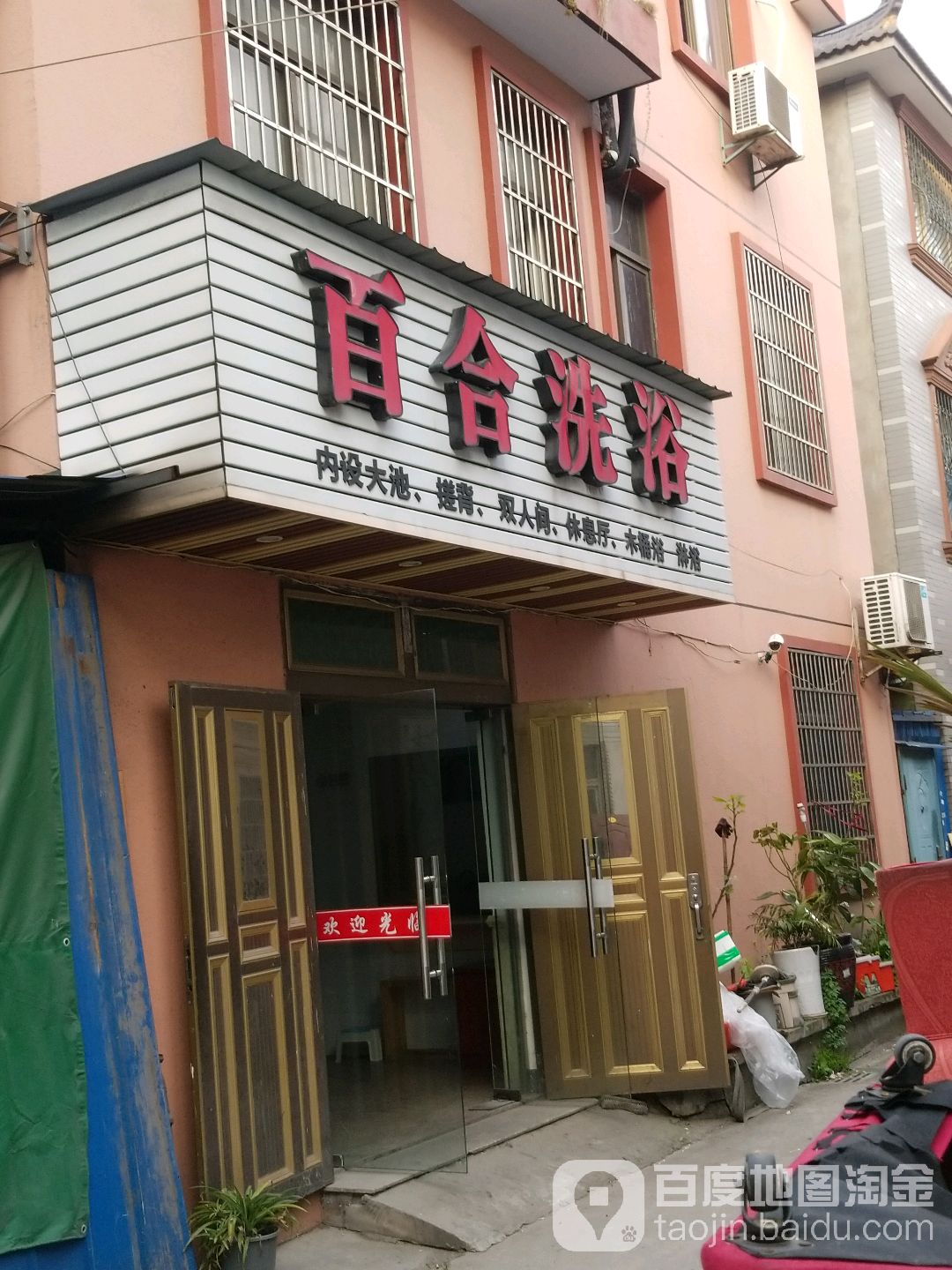 千百合洗浴