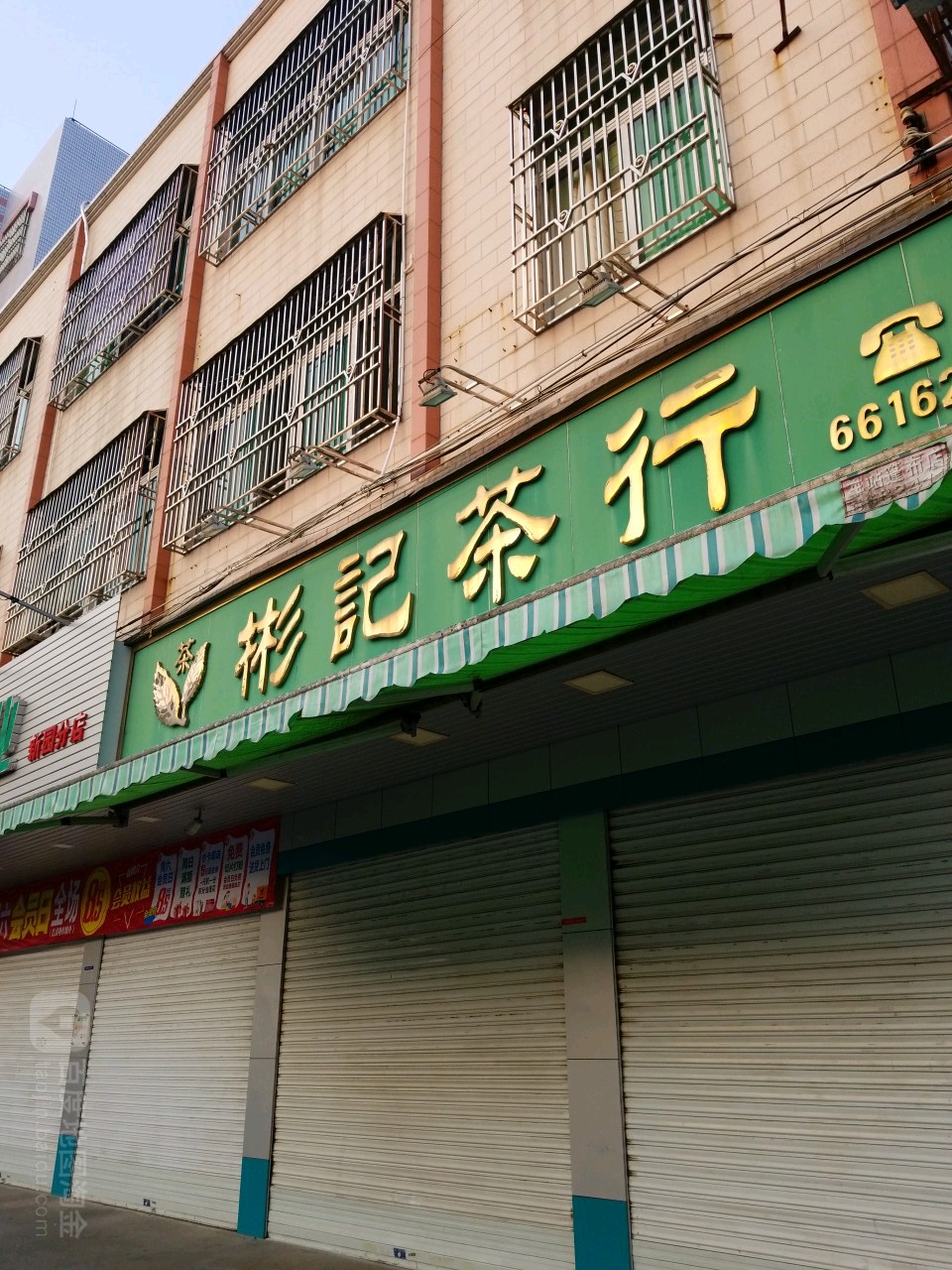 彬记茶行