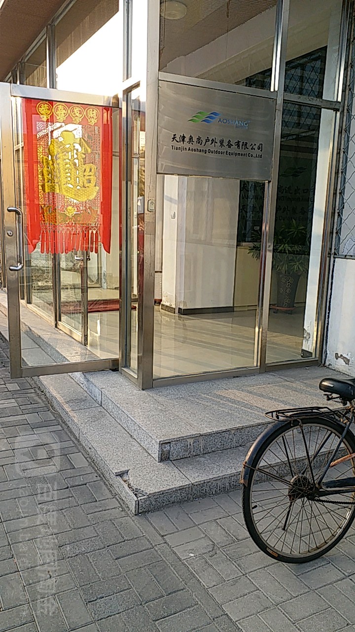 天津奥尚户外装备有限公司