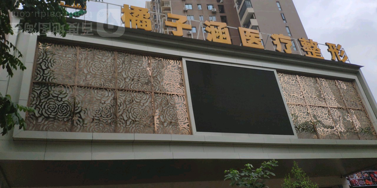 橘子涵医疗美容