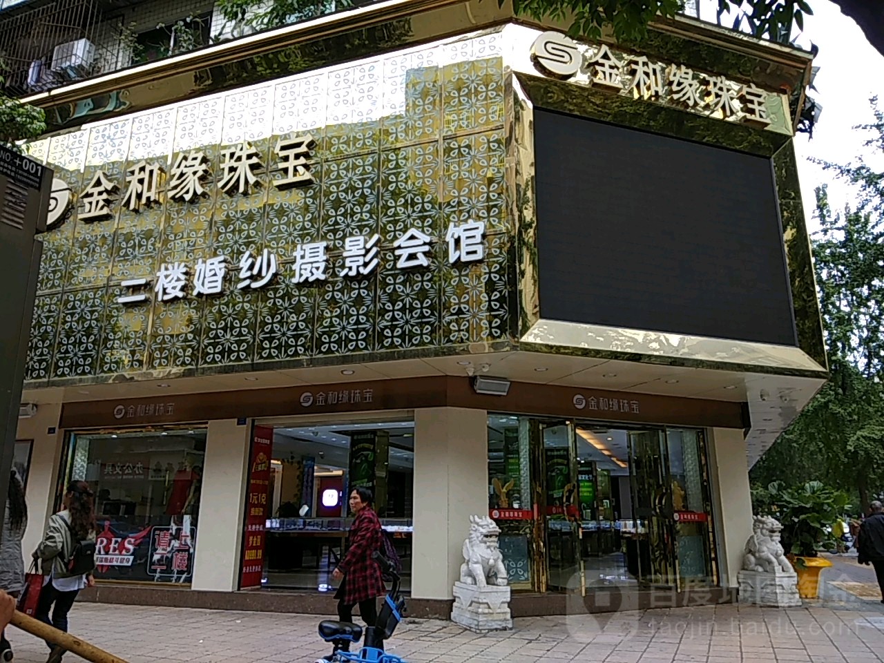 金和缘珠宝(大北街店)