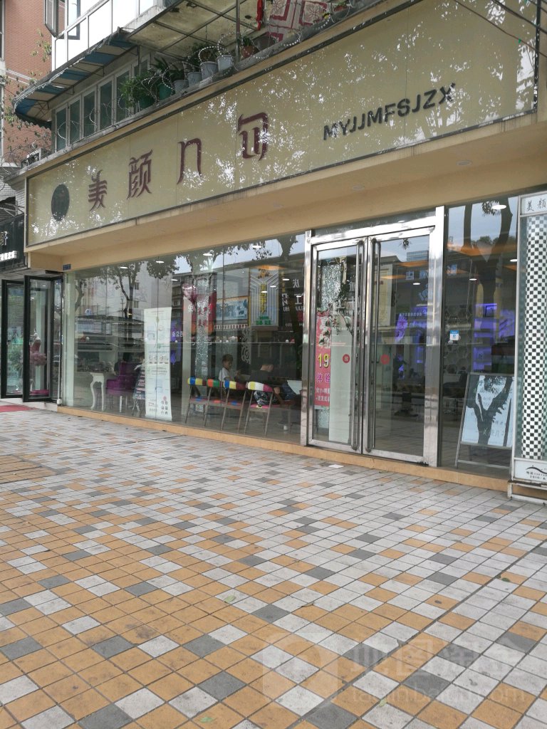 美颜几句(建设店)