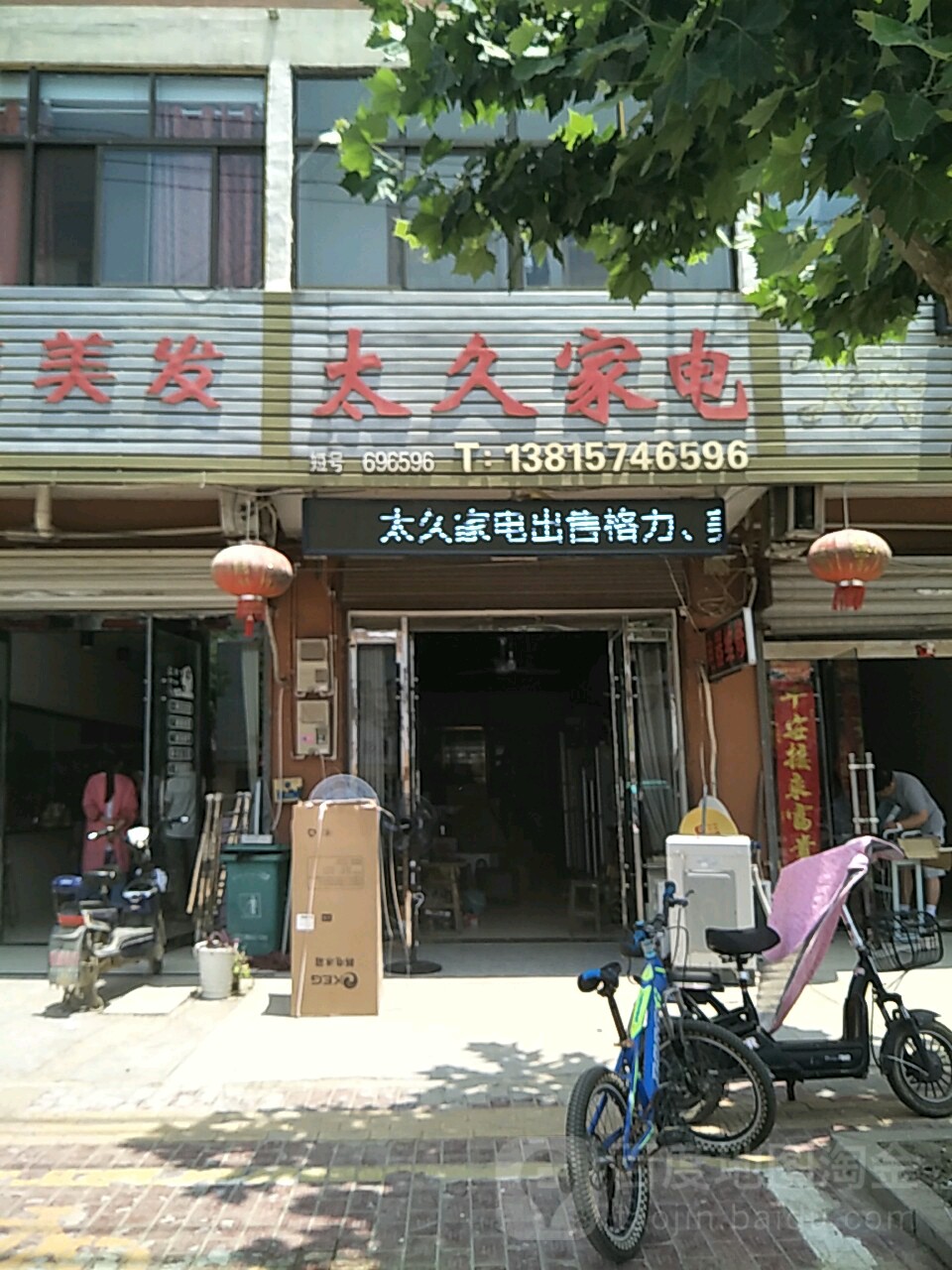 太久家店