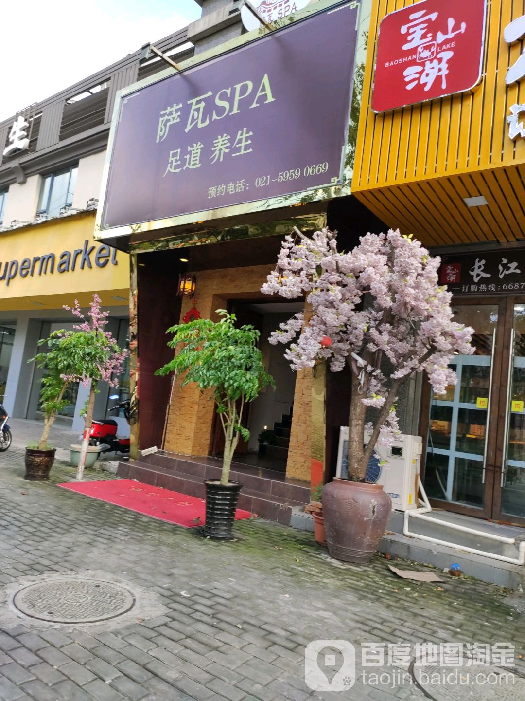 萨瓦SPA足道养生