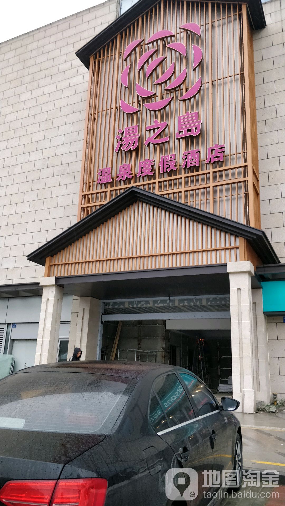 汤之岛温泉园度假酒店