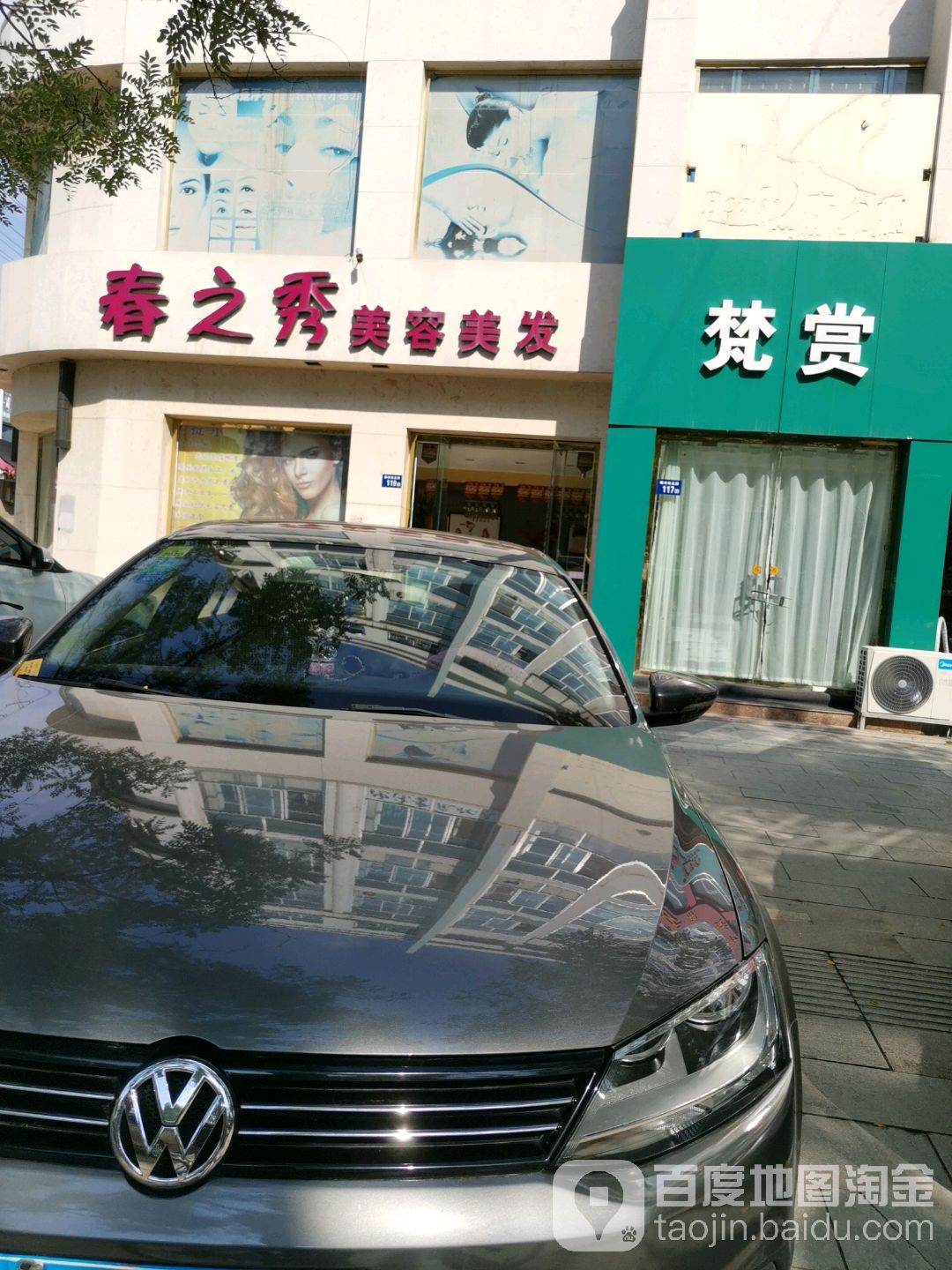 春之秀美容美发