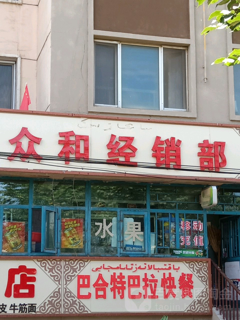 众和经销部
