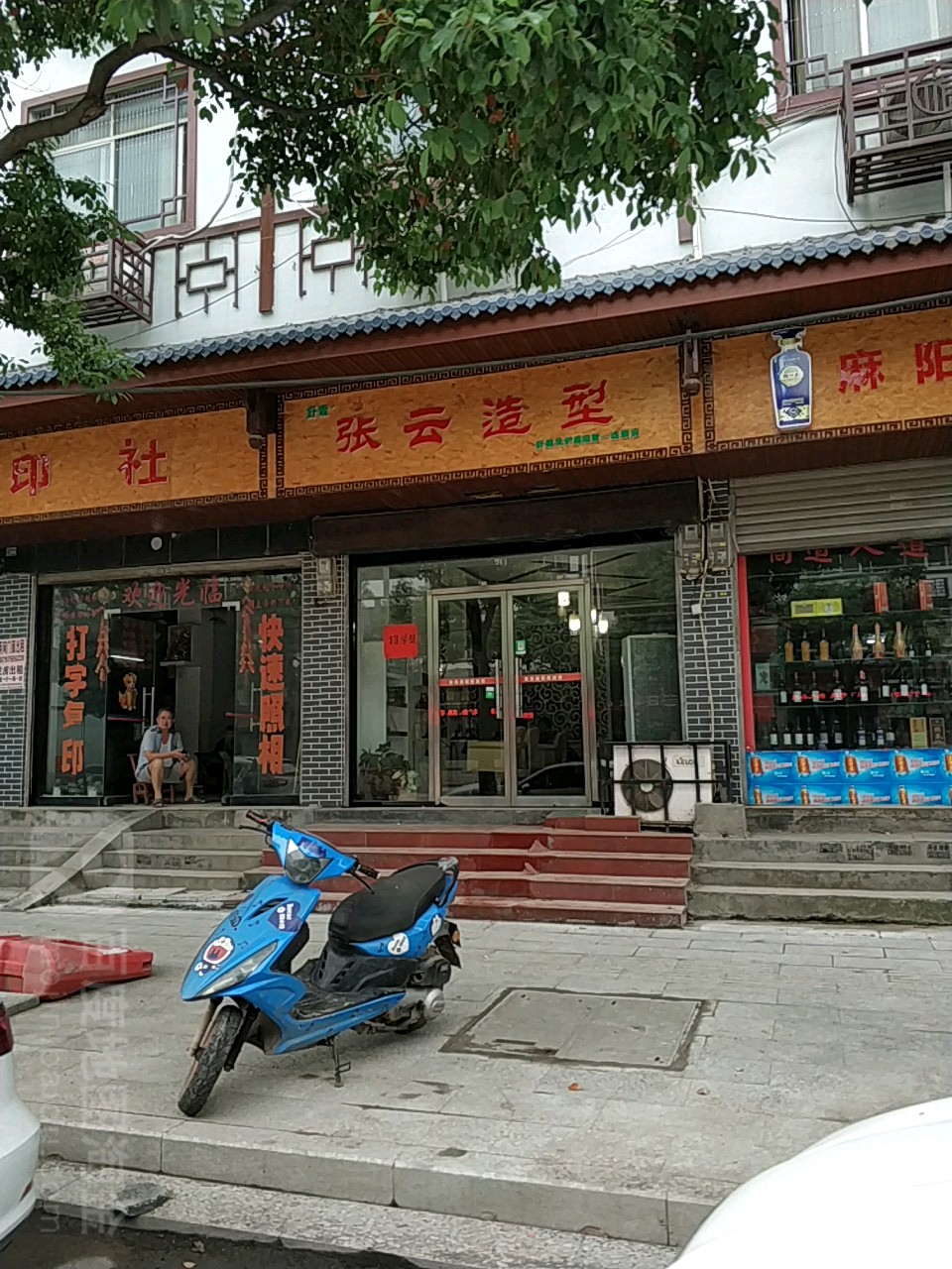 张云号造型(麻阳第一连锁店)