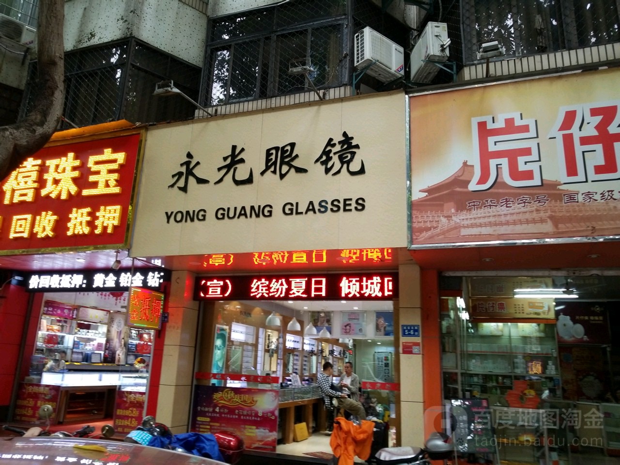 永光眼镜店(延安北路店)