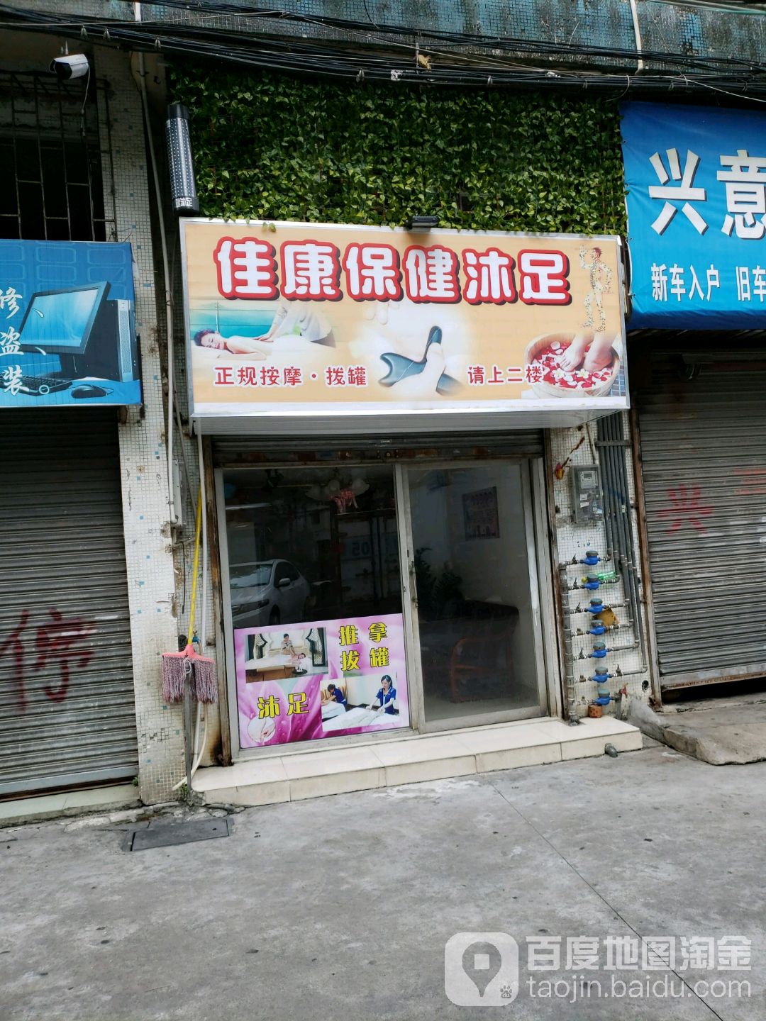 佳康保健沐足