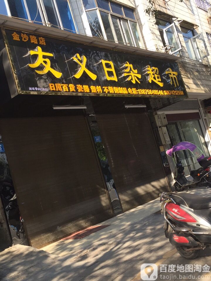 友义金日杂超市(金沙路店)