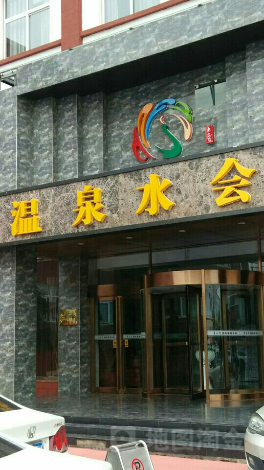 东南飞温泉水疗会所