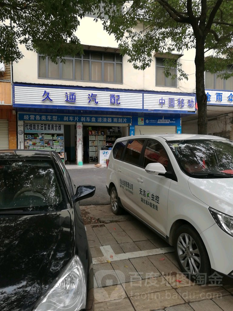 久通汽配(咸宁店)