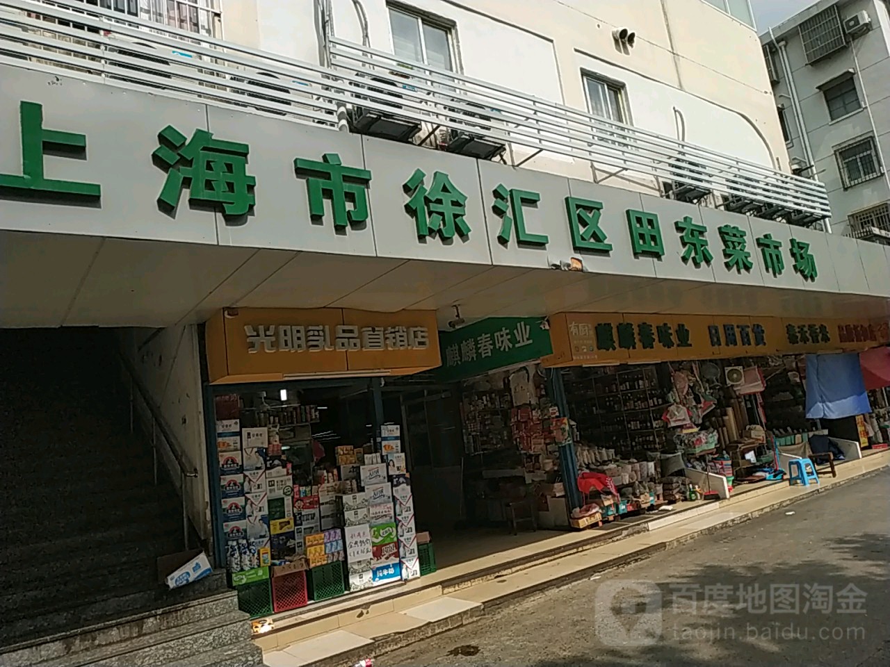 上海市徐汇区田东菜市场