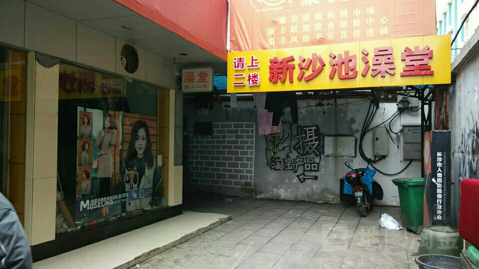 新沙池澡堂