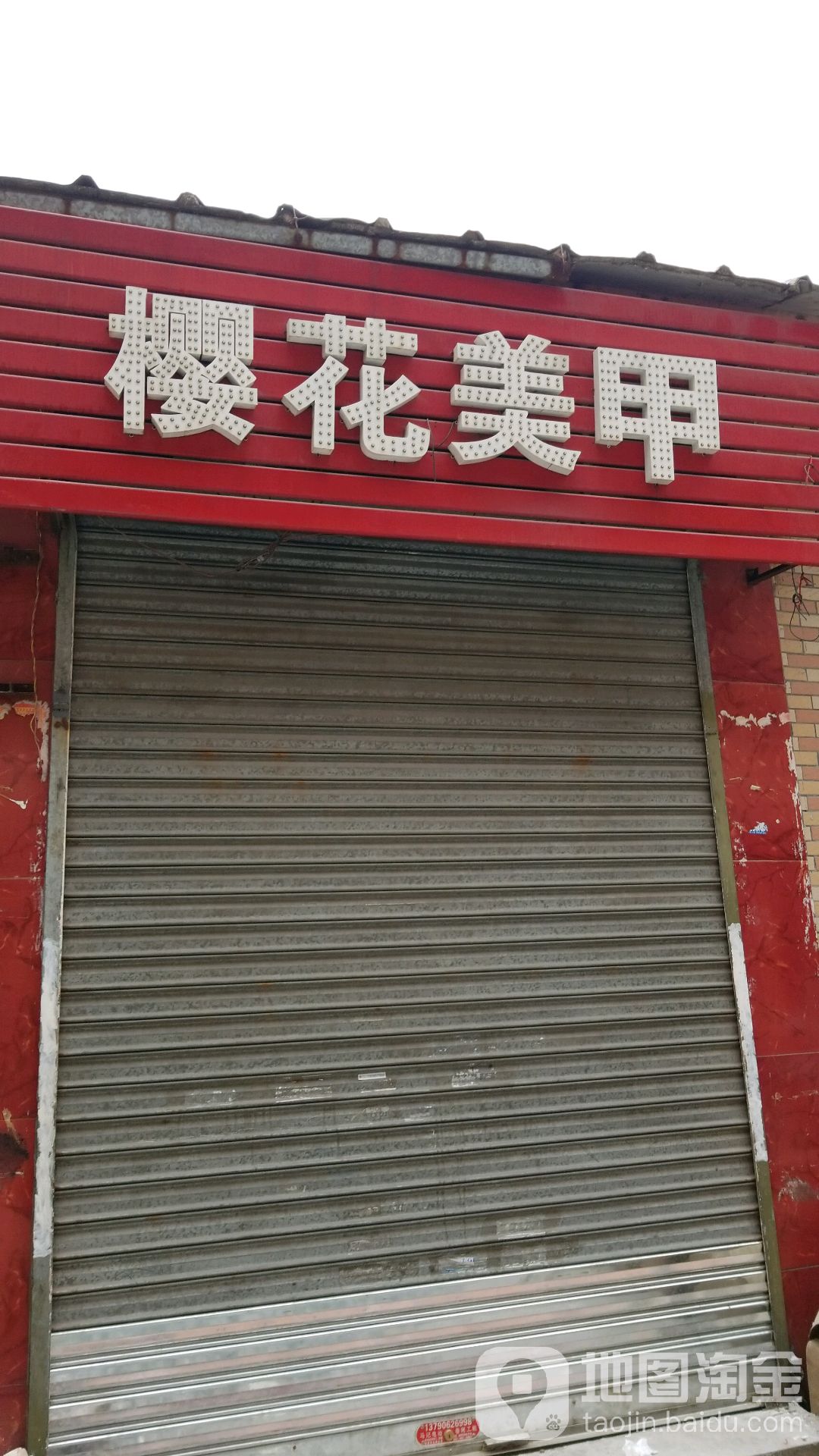 樱花毛甲(中东路店)