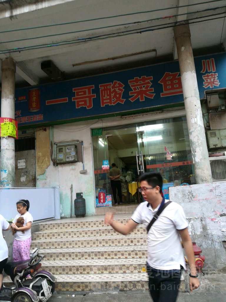 一哥蒜菜鱼(棠下南街店)