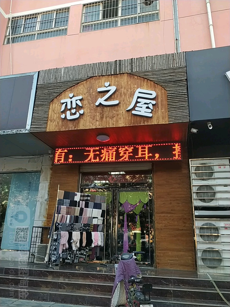 恋之屋饰品