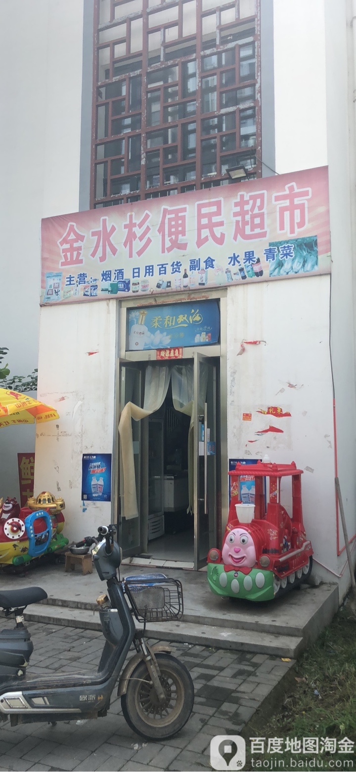 金水杉便民超市
