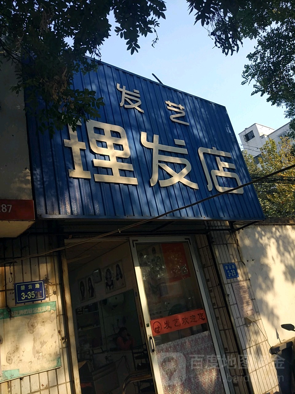 发艺理发店(碧云路店)