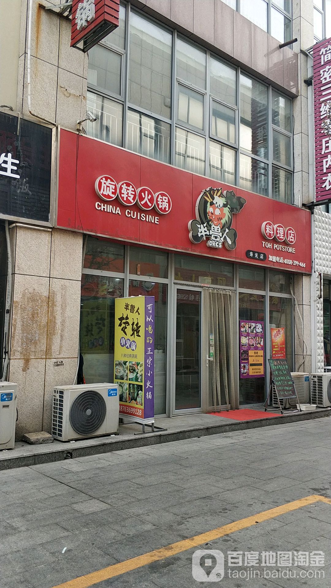 半兽人旋转火锅(寿光店)