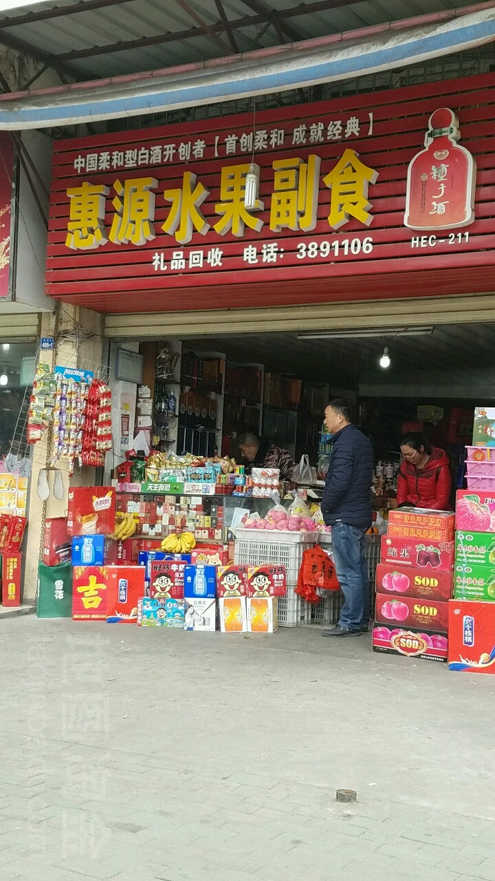 惠源水果副食批发