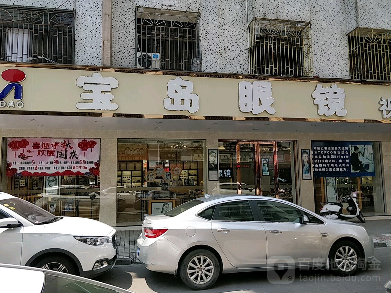 宝岛眼镜视光中心