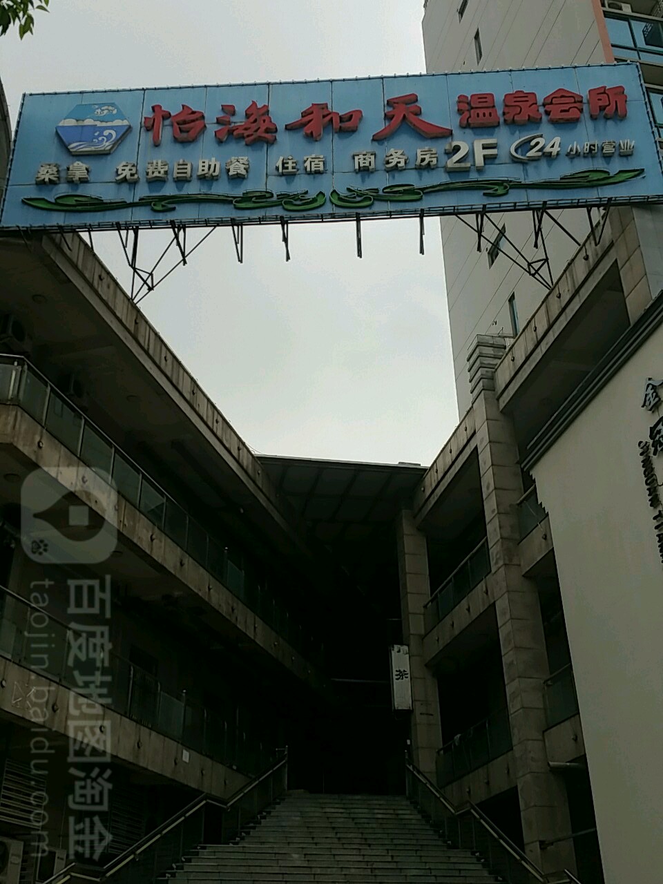 怡海和天温池会所(湖滨商业街写字楼店)