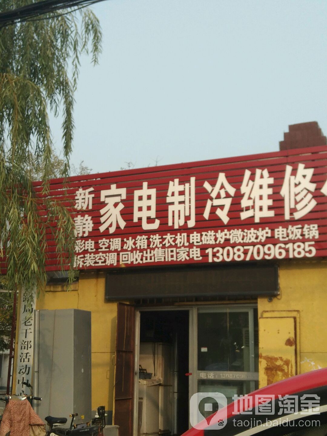 新静家电制冷维修