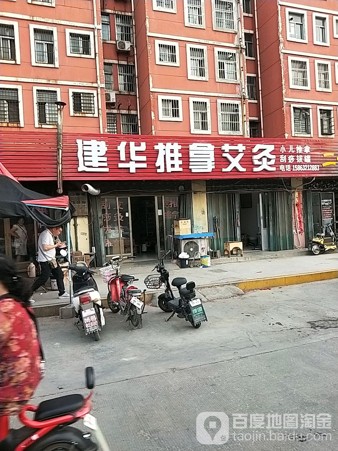 建华推拿养生会馆