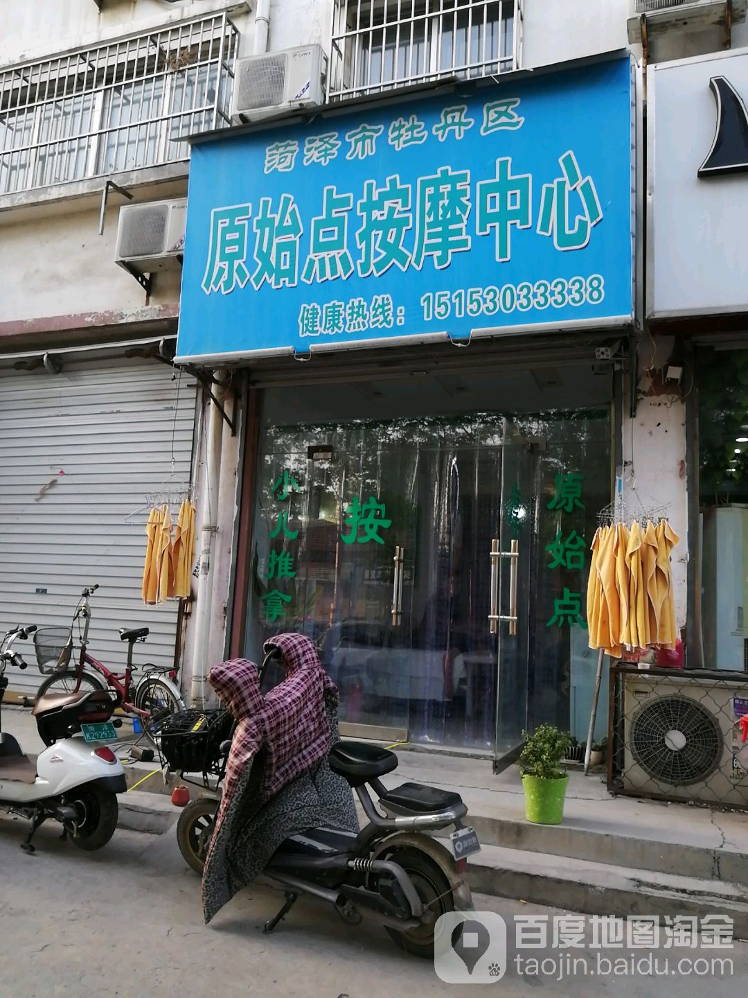 菏泽市牡丹区原始点按摩中心(一中店)