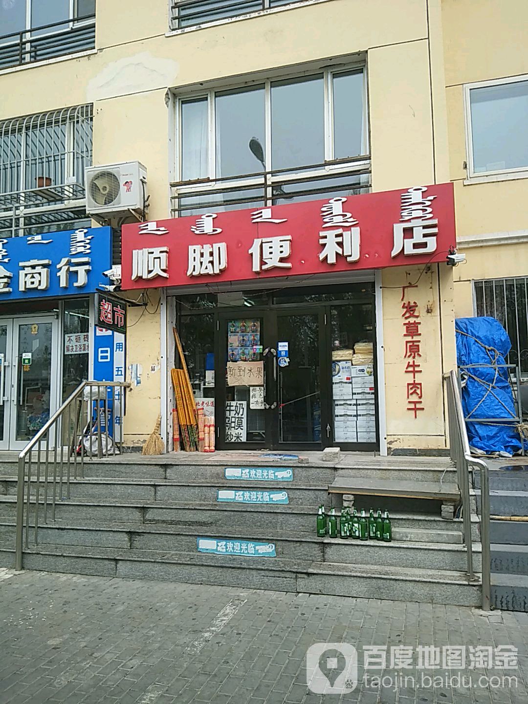 顺脚便利店