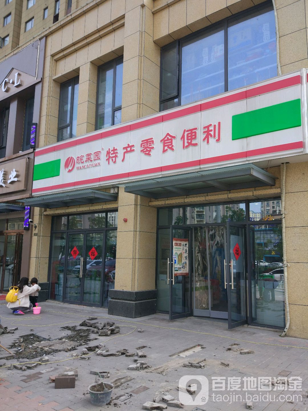 皖菜园特产零食便便利店(阜阳宝龙广场店)