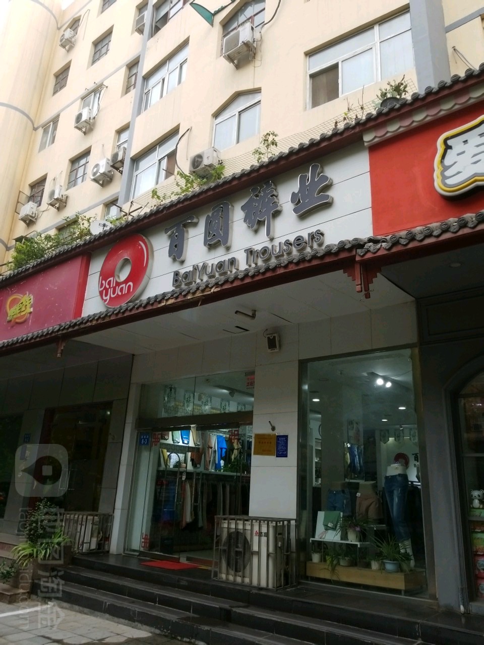 百圆裤业(管城街店)