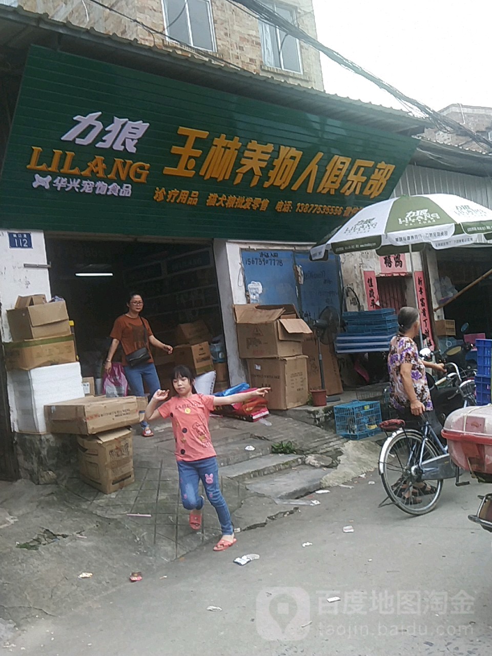 力狼玉林养狗人俱乐部