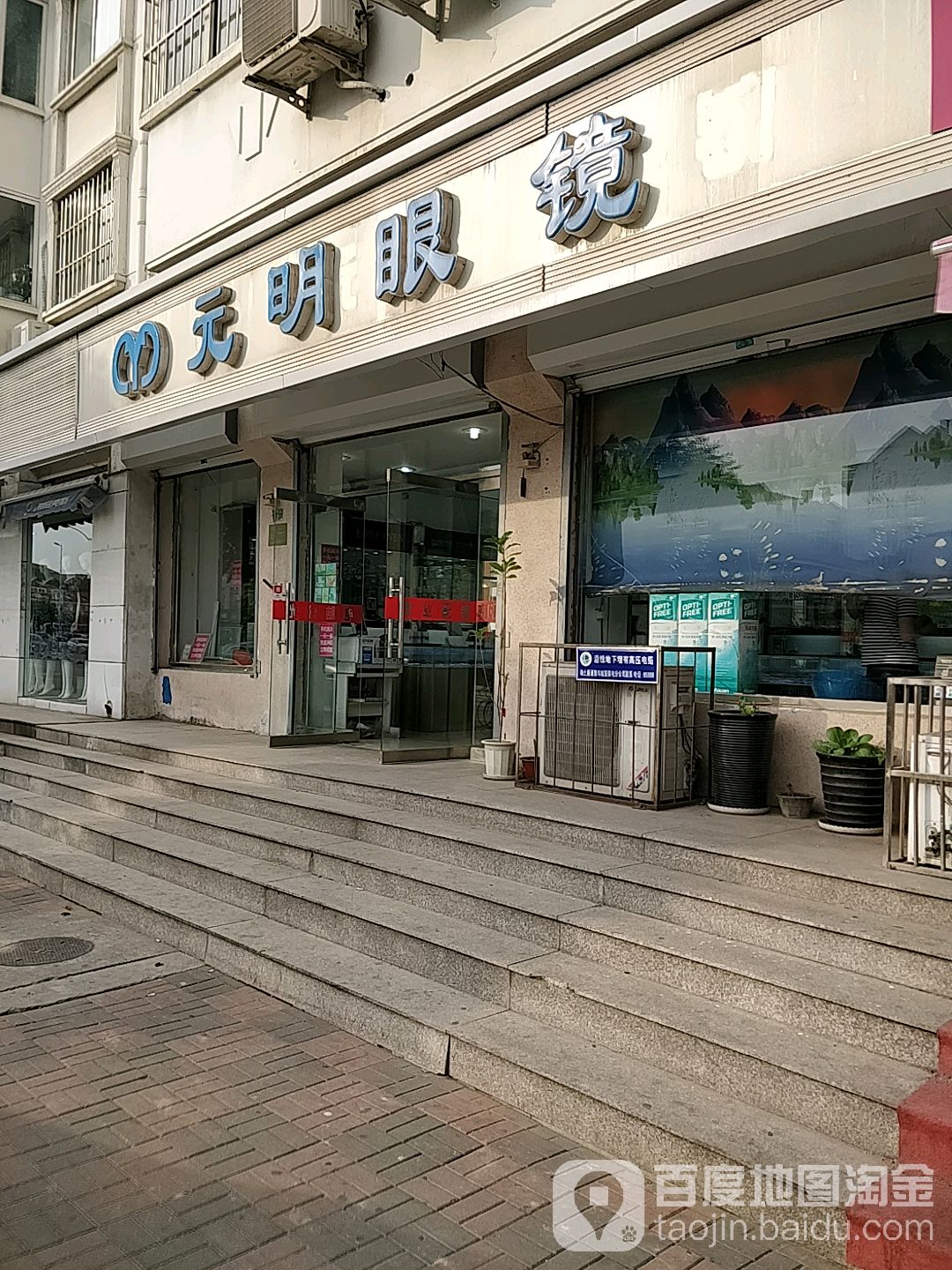 元明眼睛