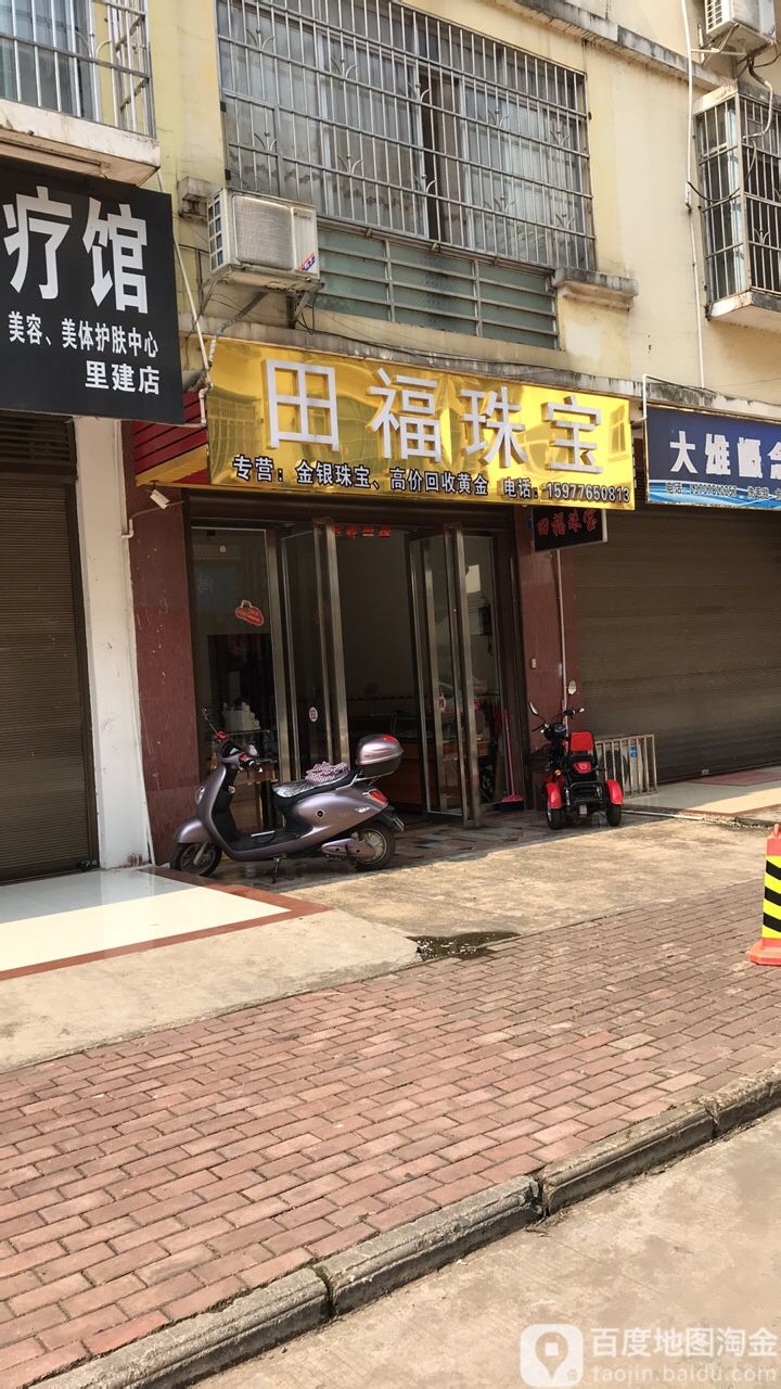 田福珠宝店