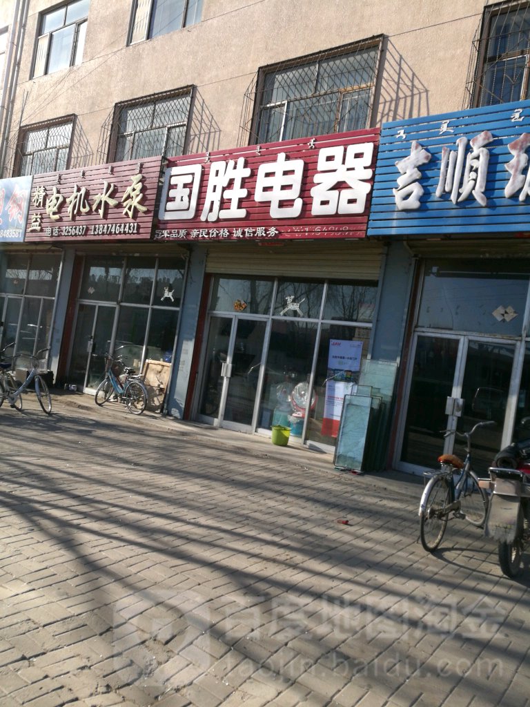 国胜电器(光明路店)