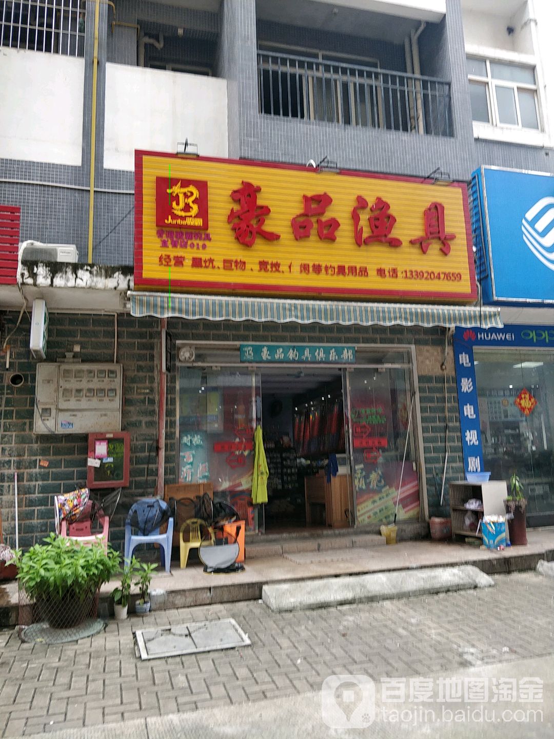 豪品渔具