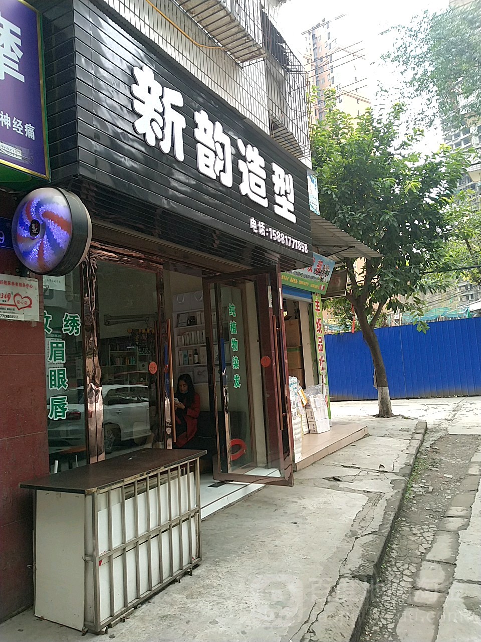 馨韵造型