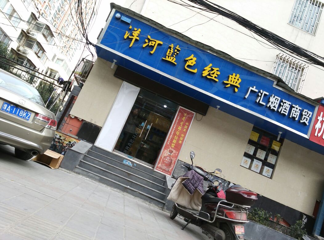 广汇烟酒商贸(商鼎路店)