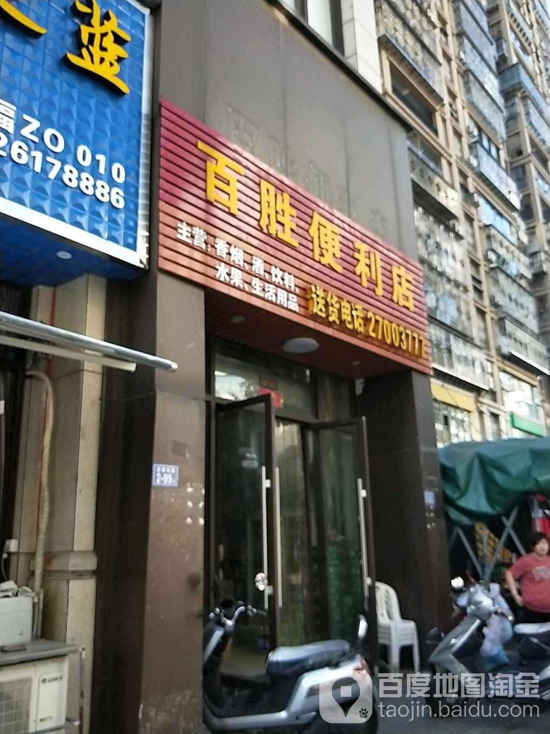百胜便利店(龙芝御景店)