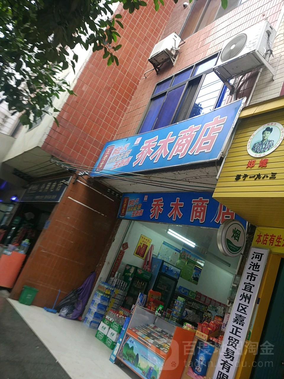 乔木商店