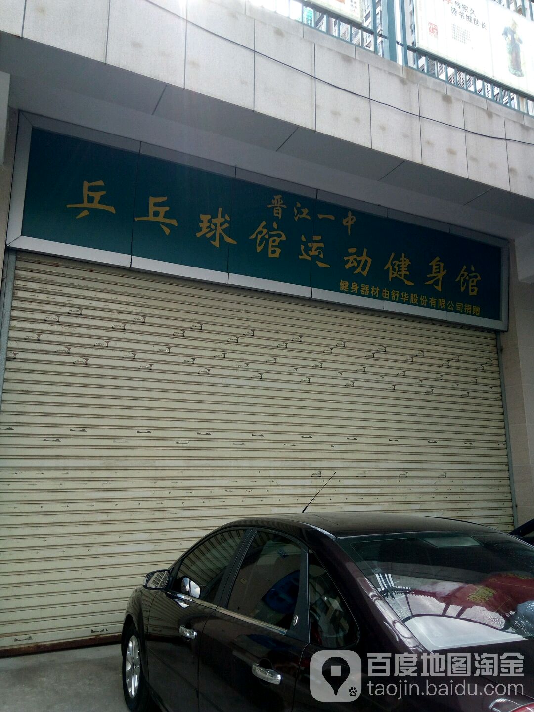 晋江一中乒乓球馆运动健身馆