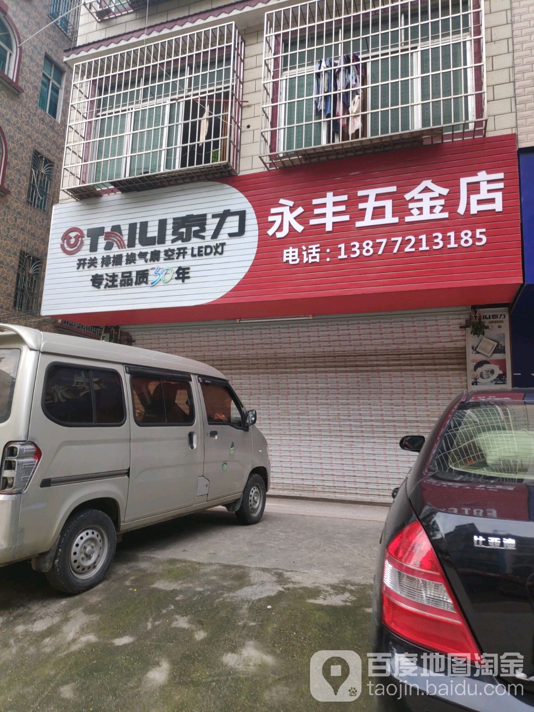 永丰五金店(宏发路店)