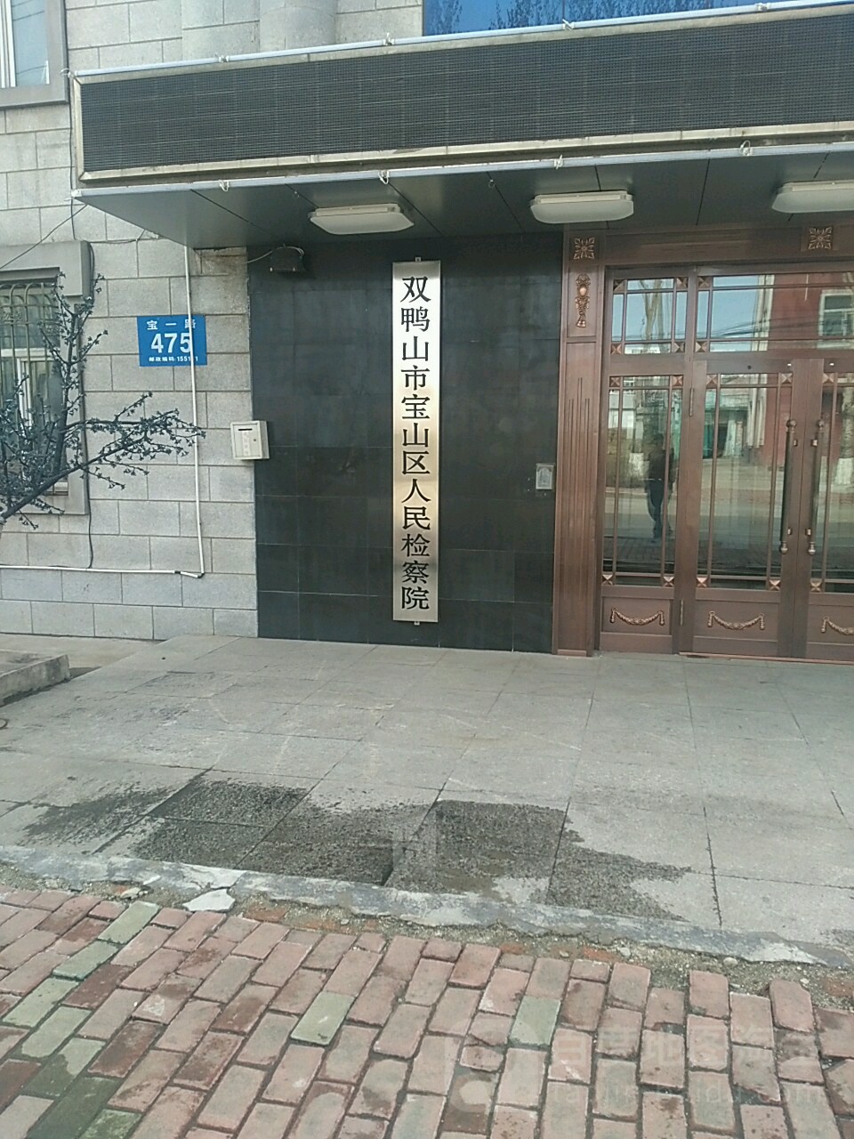黑龙江省双鸭山市宝山区人民检察院