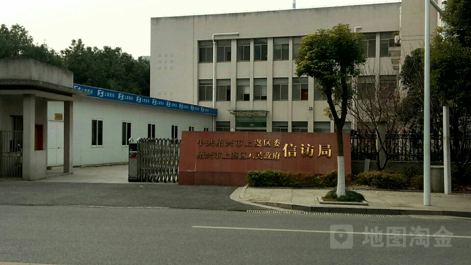 上虞区信访局