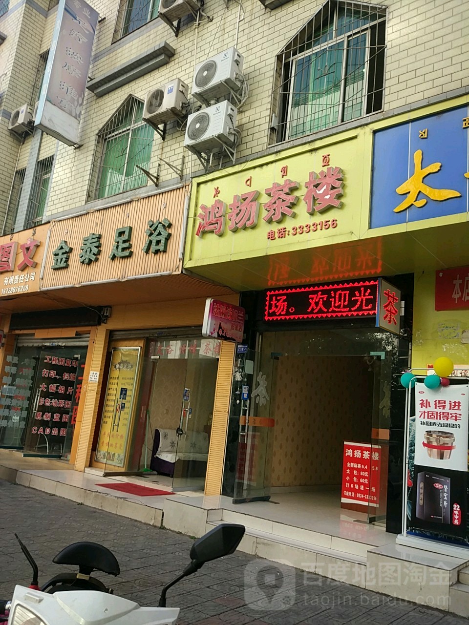 金台足浴