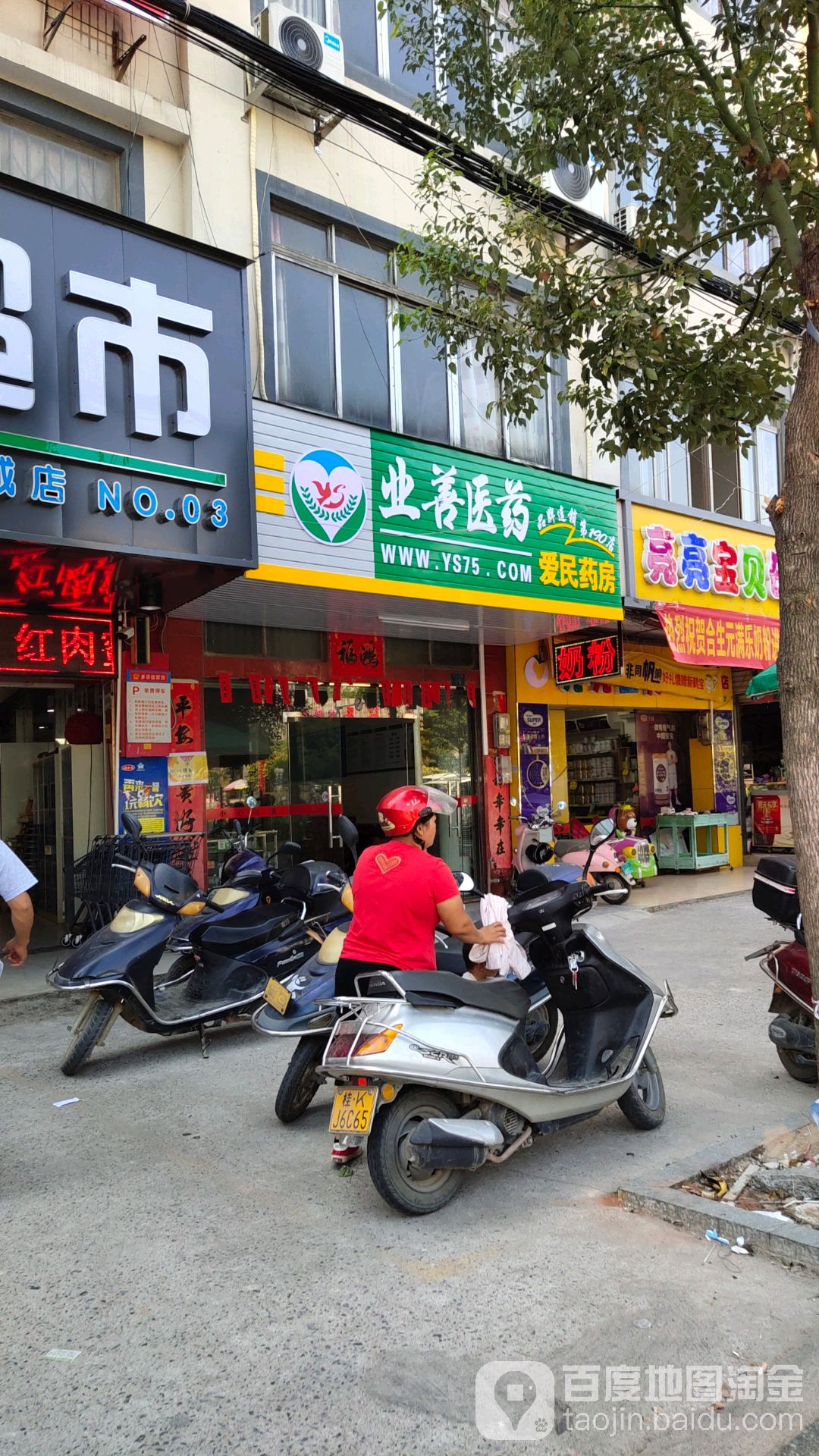 业善医药爱民药房(城北二路店)